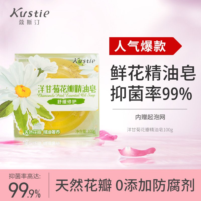 蔻斯汀洋甘菊花瓣精油皂100g