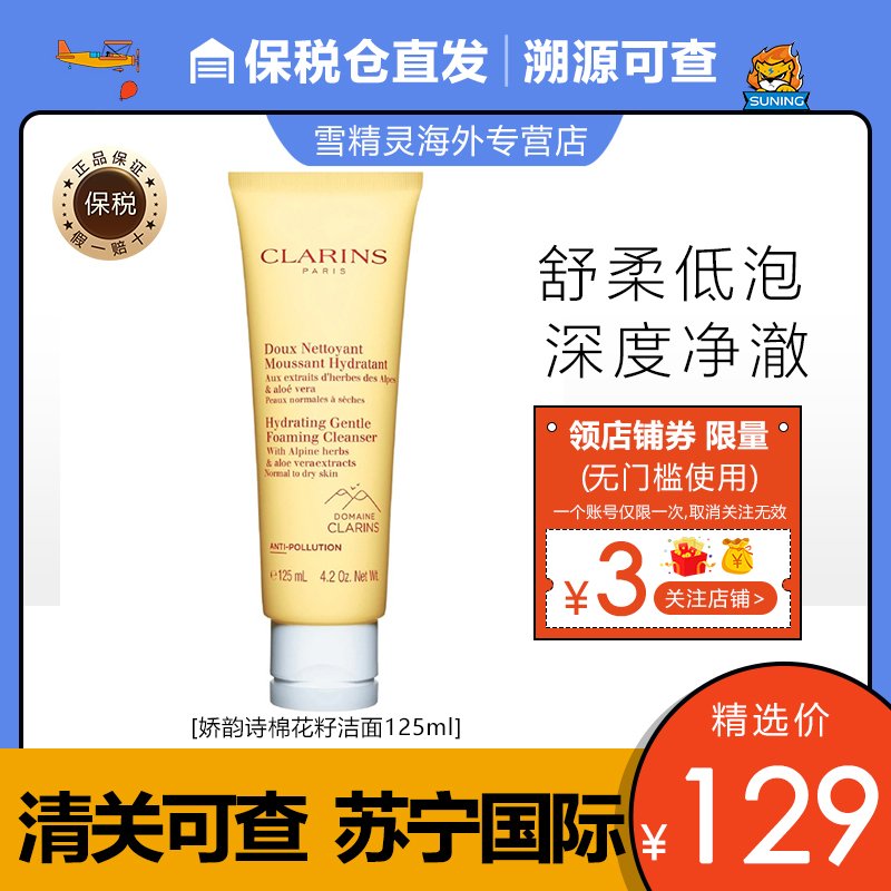 【孕妇可用】娇韵诗(CLARINS)温和棉花籽泡沫洗面奶女125ml深层清洁洁