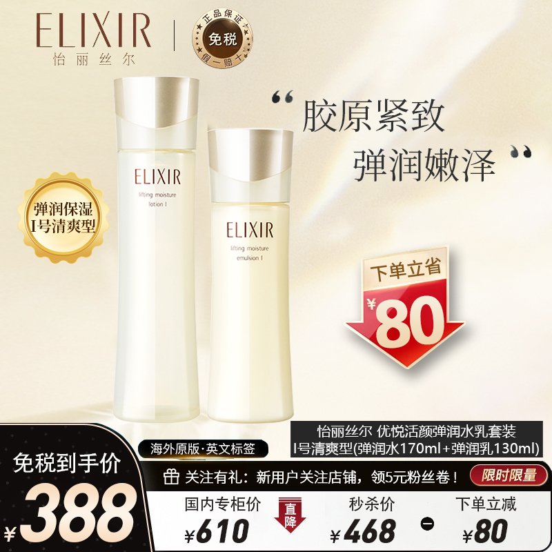 资生堂怡丽丝尔ELIXIR WHITE 优悦活颜弹润 水乳套装 补水保湿套装 I号清爽型