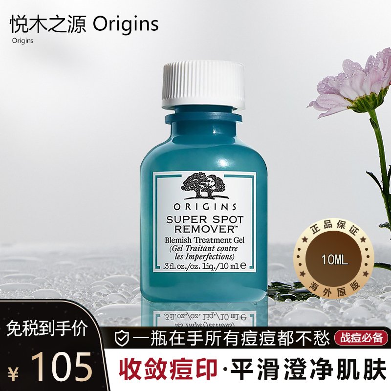 【战痘必备】悦木之源 Origins 净痘凝胶 10ml 礼物护肤 净痘凝胶 10ml