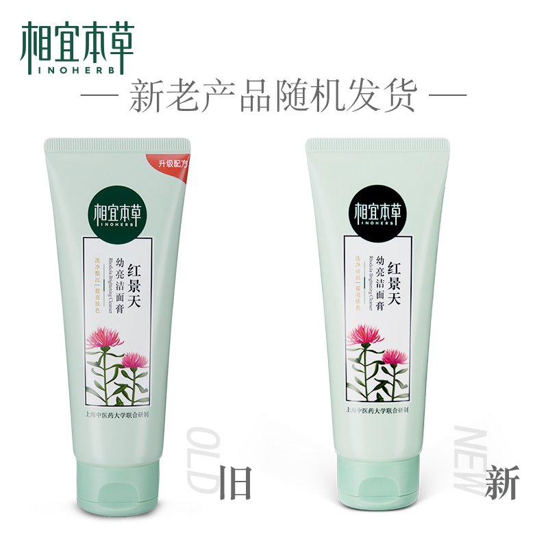 相宜本草(INOHERB) 红景天幼亮洁面膏100g 清洁保湿洁面乳洗面奶女泡沫细密深层 官方正品