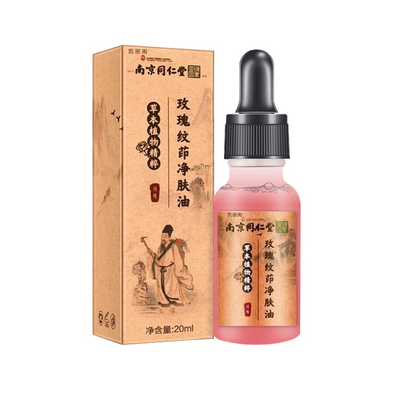 南京同仁堂草本植物精粹玫瑰纹茚净肤油20ml/盒