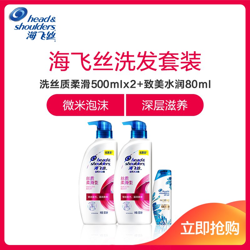 海飞丝去屑洗露丝质柔滑型500mlx2支+海飞丝致美水润去屑洗露80ml