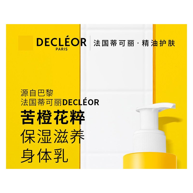 Decleor蒂可丽苦橙花精油保湿身体乳200ml