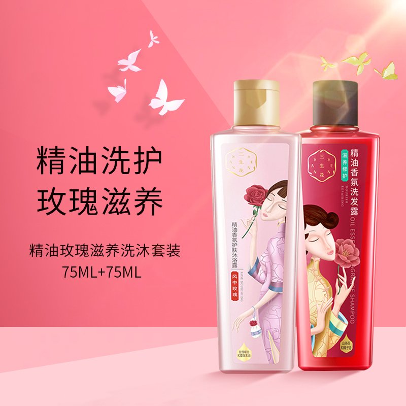 百雀羚(PECHOIN)三生花精油香氛洗护旅行套装(滋养修护洗发露75ml+玫瑰滋养护肤沐浴露75ml)