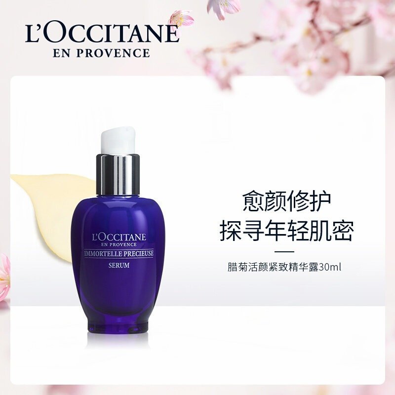 L'occitane欧舒丹腊菊活颜精华露30ml