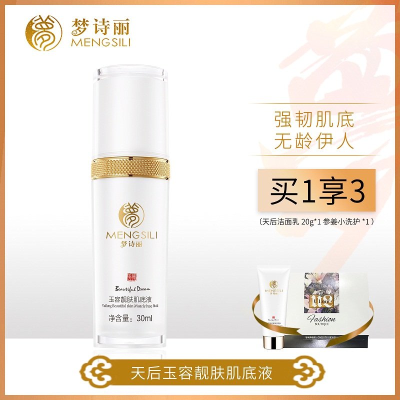 【官方正品】梦诗丽 补水保湿精华肌底液 淡褪细纹紧致鲜活嫩肤 肌底液30ml