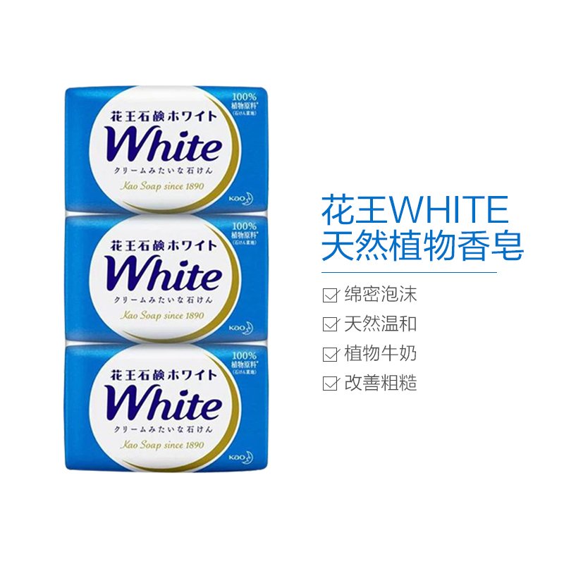 日本花王进口香皂 white天然奶植物沐浴香皂 洁面皂沐浴皂肥皂130g 两块装