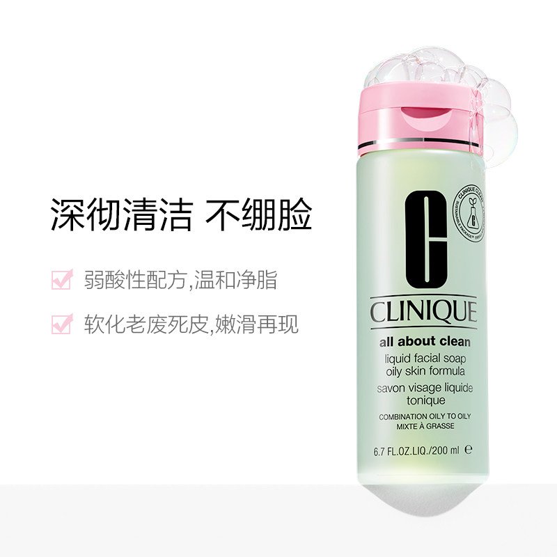 倩碧(CLINIQUE)清爽液体洁面皂200ml 清洁毛孔清爽控油温和不紧绷 洗面奶