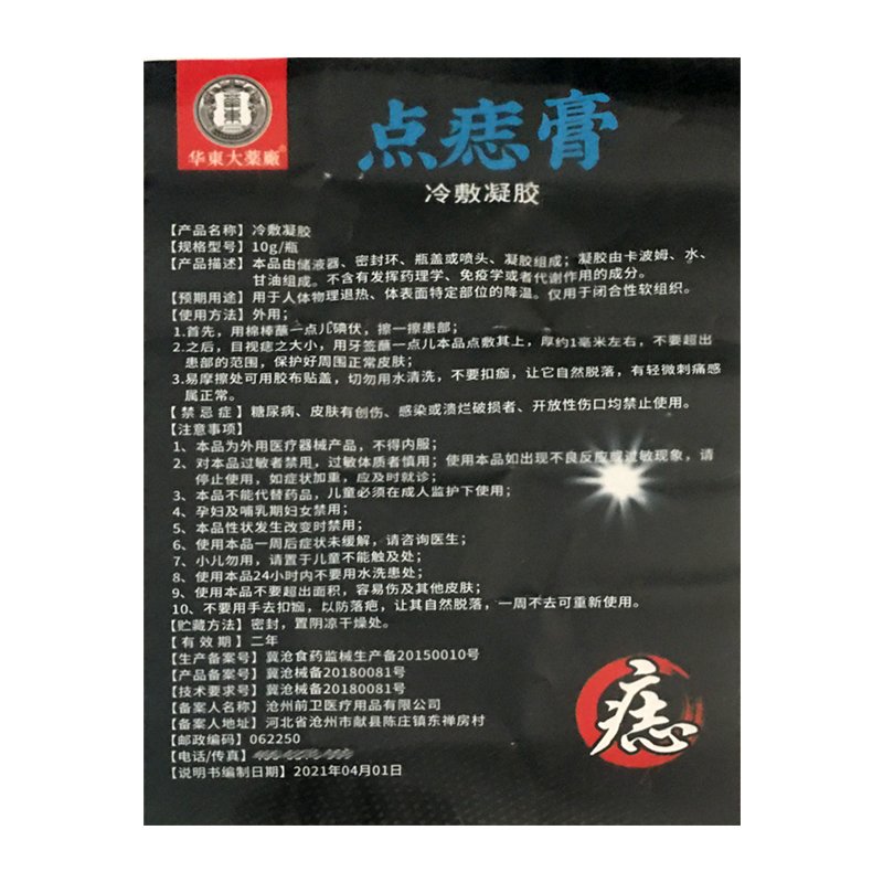 华东大药厂 点痣膏冷敷凝胶 10克