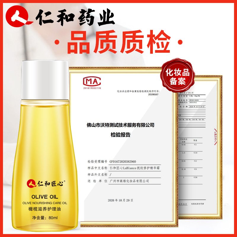 仁和匠心橄榄滋养护理油80ml/盒.