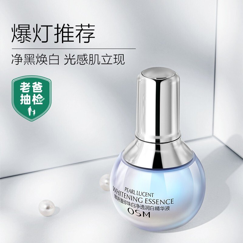 欧诗漫珍珠白净透精华液35ml