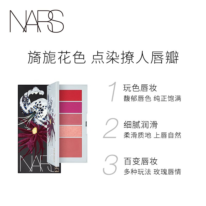 NARS X Erdem 联名彩妆夏季新品印花系列诱惑玫瑰唇彩盘(凯特王妃爱用牌)