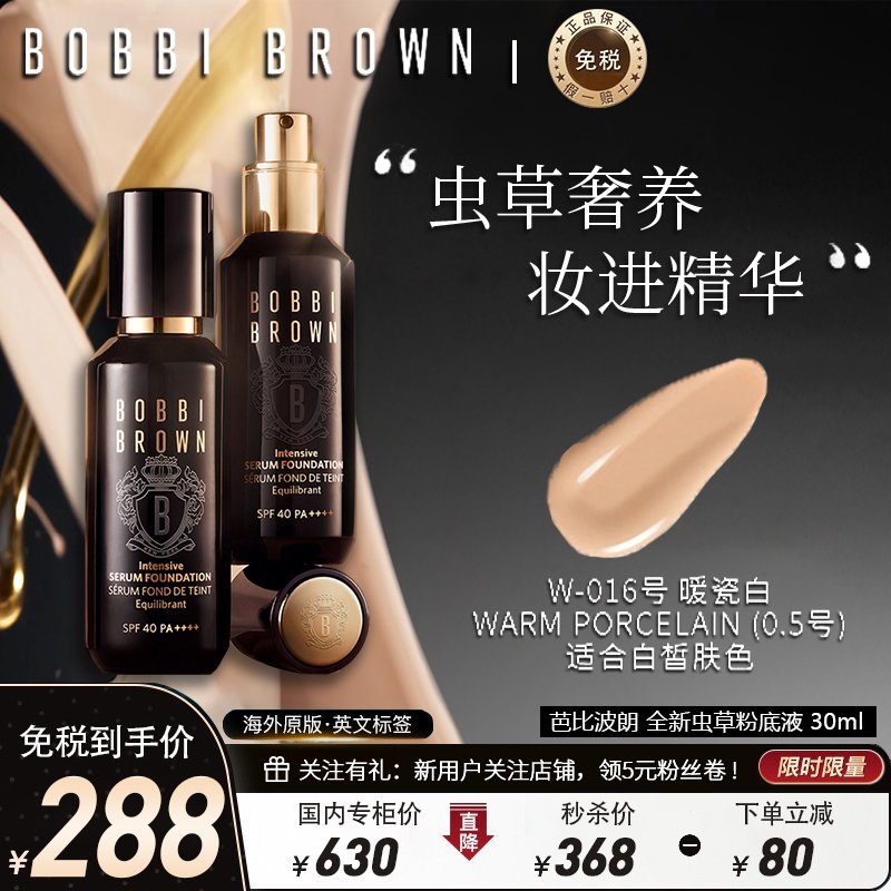 BOBBI BROWN 芭比波朗虫草粉底液W-016