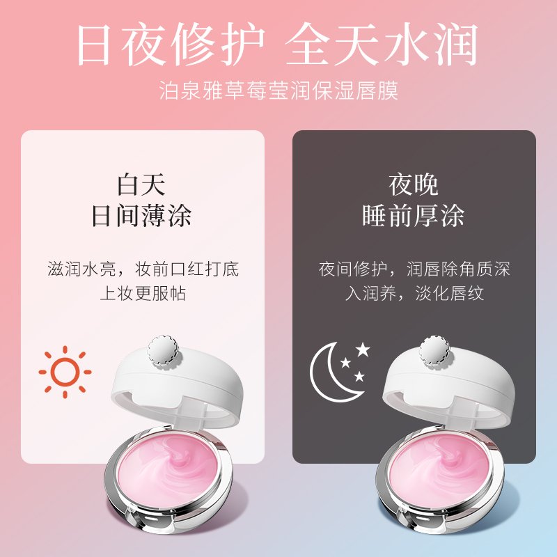 泊泉雅草莓莹润保湿唇膜补水滋润防干裂淡化唇纹秋冬护肤唇膜
