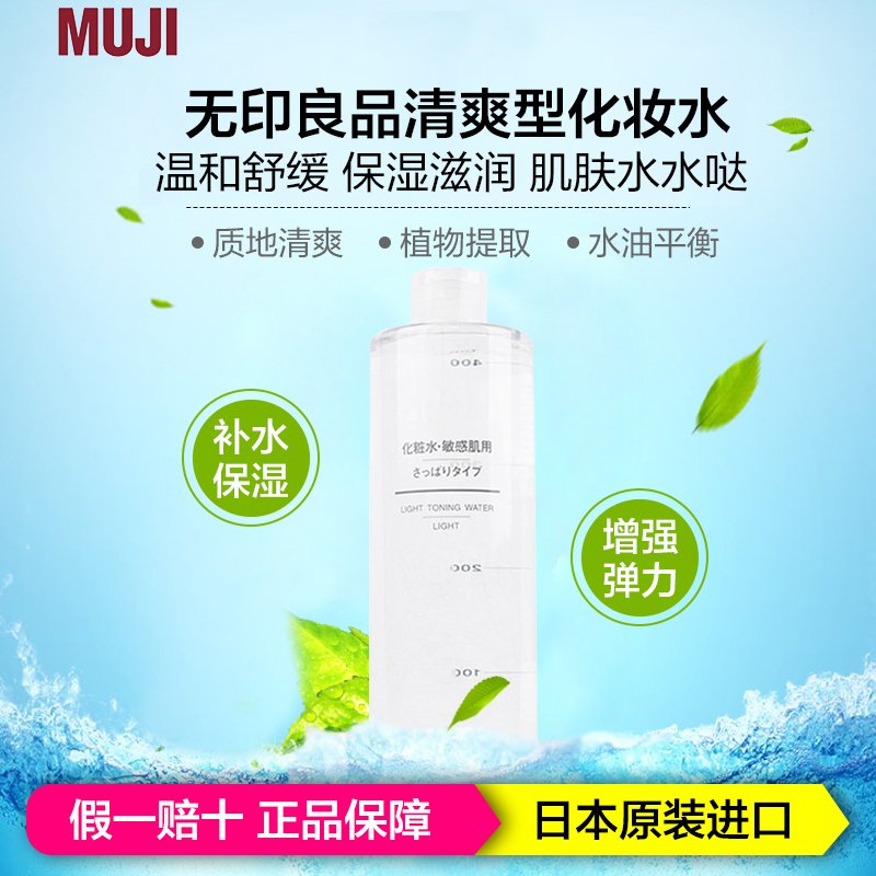 MUJI无印良品 敏感肌系列爽肤水 清爽型200ml 保湿补水 敏感性肤质通用 日本原装进口