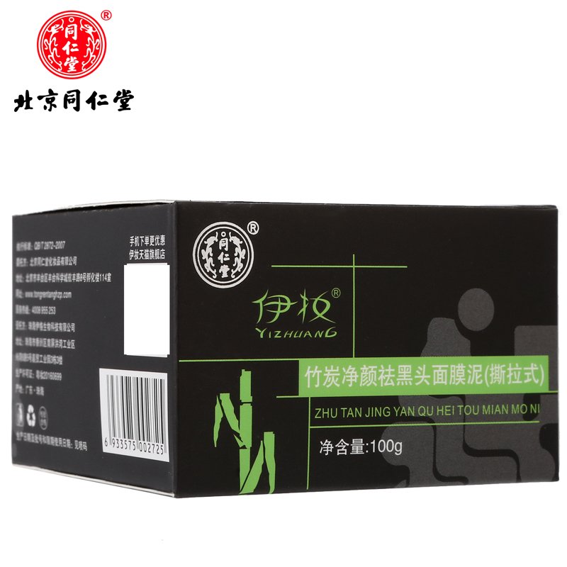 同仁堂派朗竹炭净颜祛黑头面膜泥（斯拉式）100g