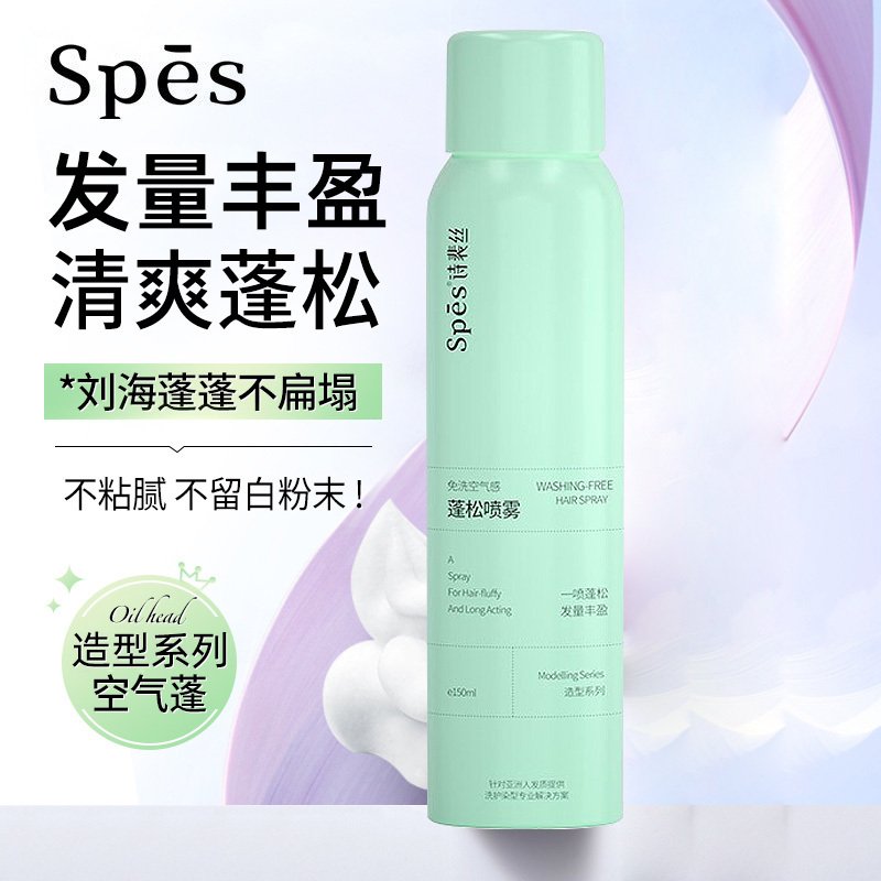 spes诗裴丝免洗空气感蓬松喷雾150ml