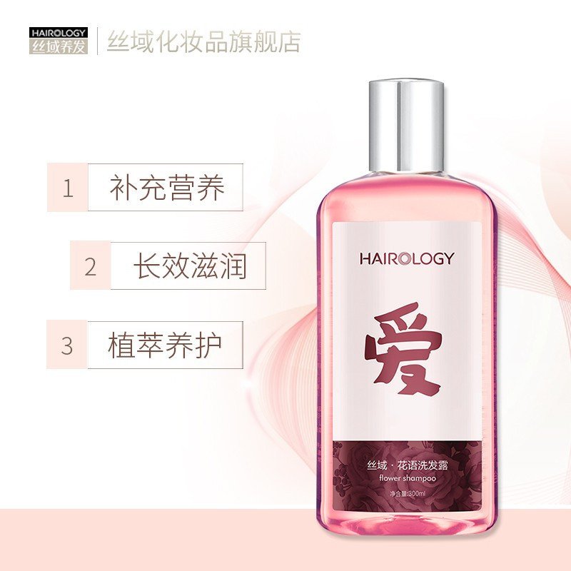 丝域养发（hairology）花语洗发水露