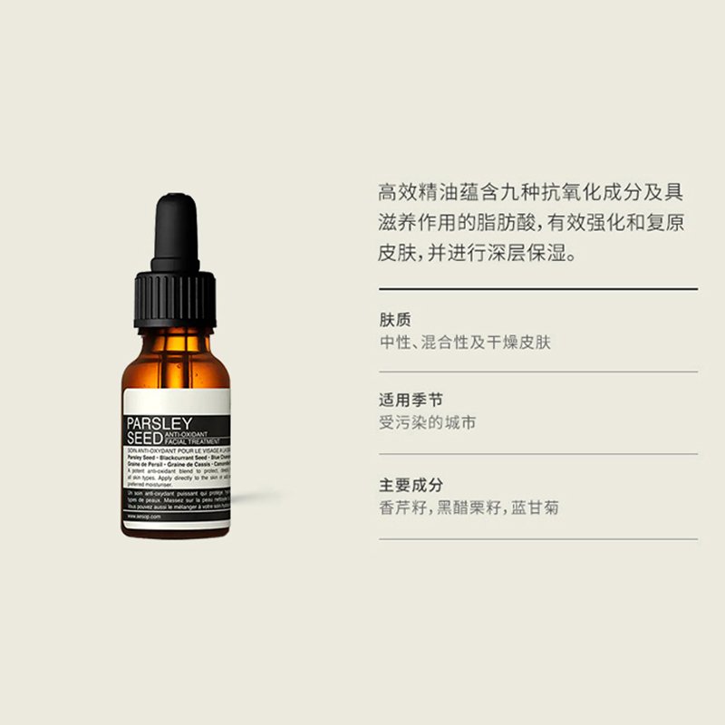 Aesop伊索香芹籽抗氧精露15ml