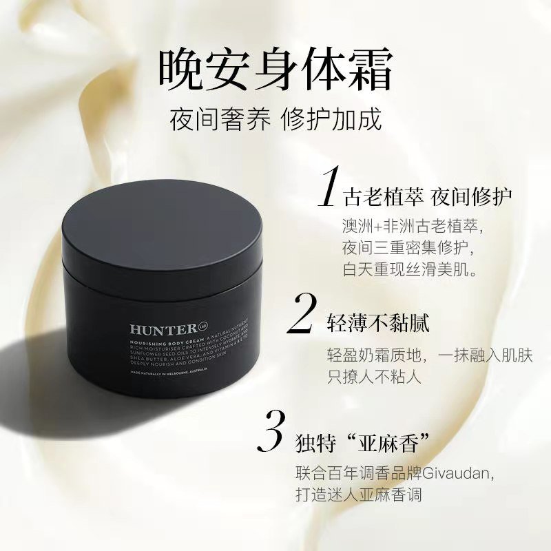 HUNTER LAB 乳木果修护焕活身体霜（晚安身体霜）250ml*1罐 保湿滋养柔嫩肌肤轻薄不油腻