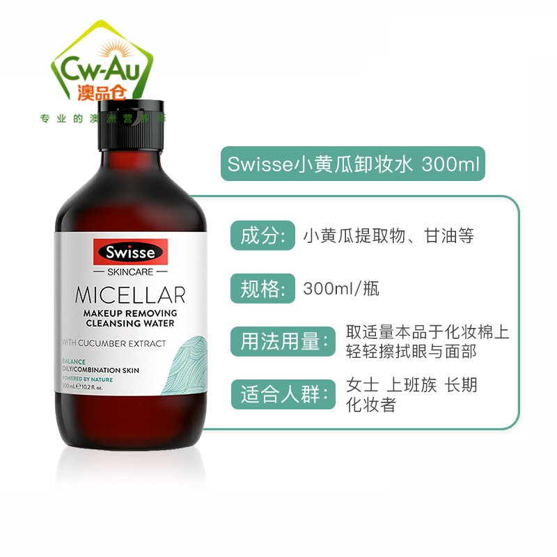 澳洲Swisse小黄瓜卸妆水液免洗卸妆水/洁肤水/油300ml深层净透清洁 脸部面部眼唇温和不刺激