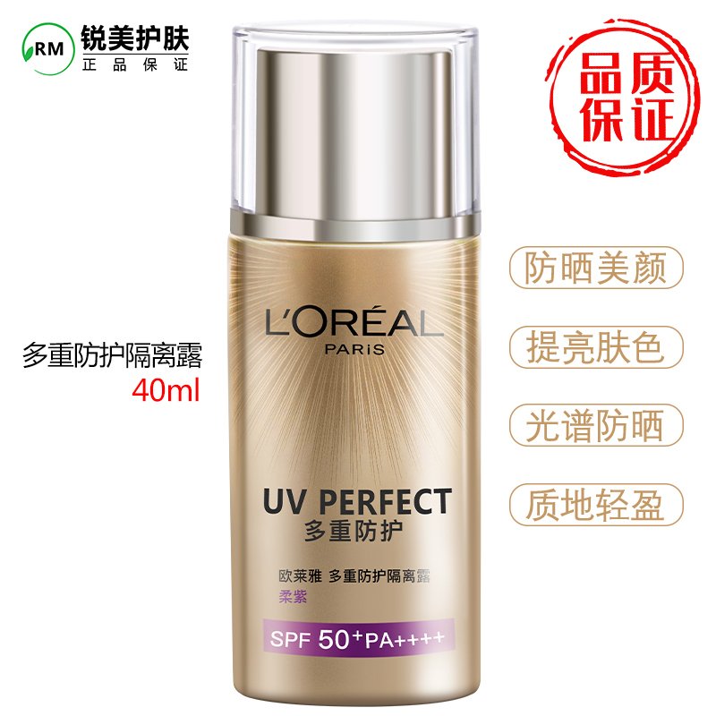 欧莱雅多重防护隔离露40ml女防晒隔离霜SPF50+修正偏肤色柔紫