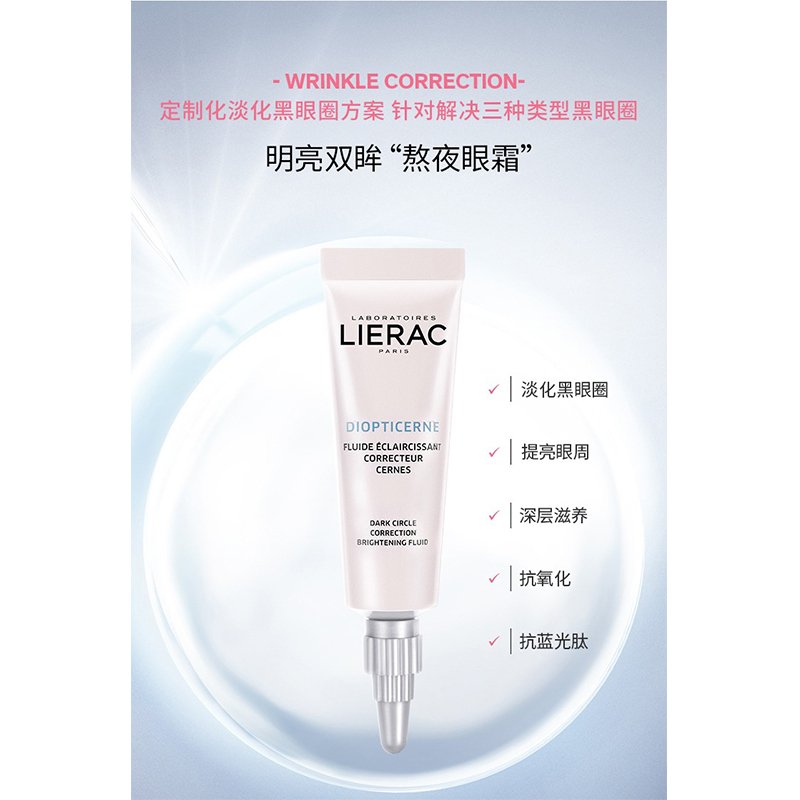 LIERAC丽蕾克抗蓝光祛黑眼圈眼霜15g