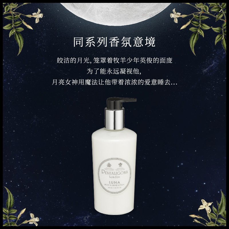 Penhaligons潘海利根全系列护手身体乳300ml 「月亮女神」