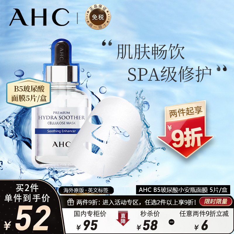 AHC B5玻尿酸小安瓶面膜27ml 5片/盒 韩国进口