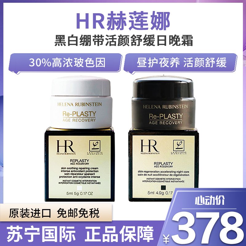 HR赫莲娜白绷带日霜 5ml +黑绷带晚霜5ml提拉紧致滋润舒缓面霜