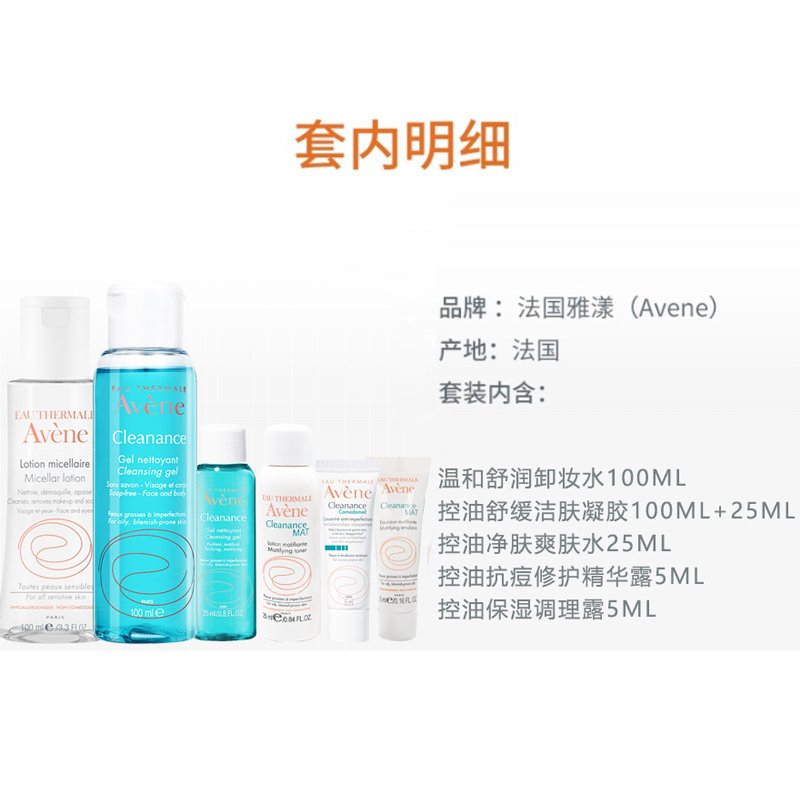 雅漾控油六件套（卸妆水100ml+洁肤凝胶100ml+25ml+爽肤水25ml+精华露5ml+调理露5ml）