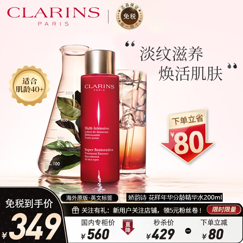 CLARINS娇韵诗 花样年华分龄精华水200毫升 适合熟龄肌