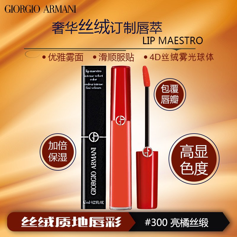 阿玛尼（Armani）丝绒订制唇萃6.5ML/臻致丝绒哑光唇釉 6.5ml/★300 亮橘丝缎 热销色/多色任选