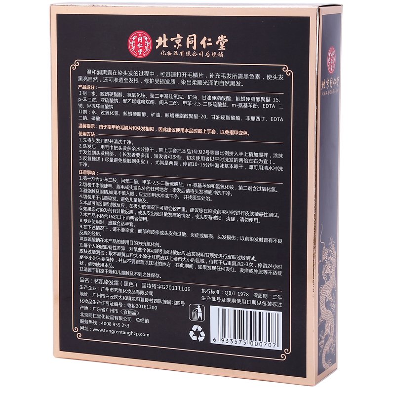 北京同仁堂草本润黑露 90ml*2*2盒