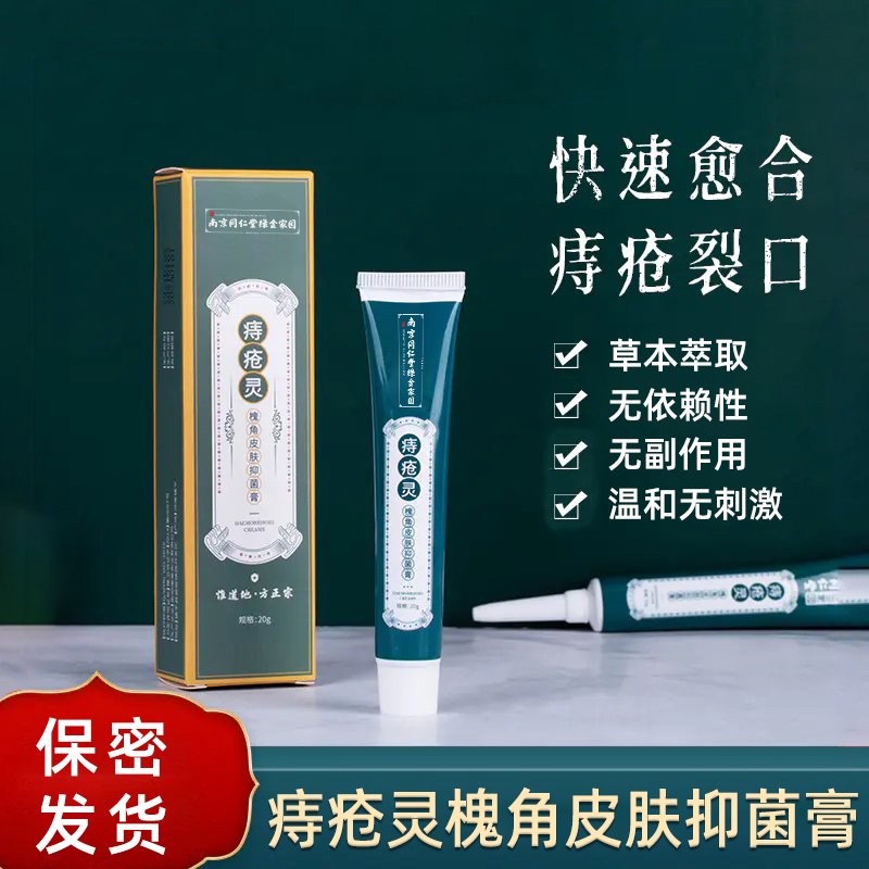 南京同仁堂绿金家园痔疮灵槐角皮肤抑菌膏20g/盒