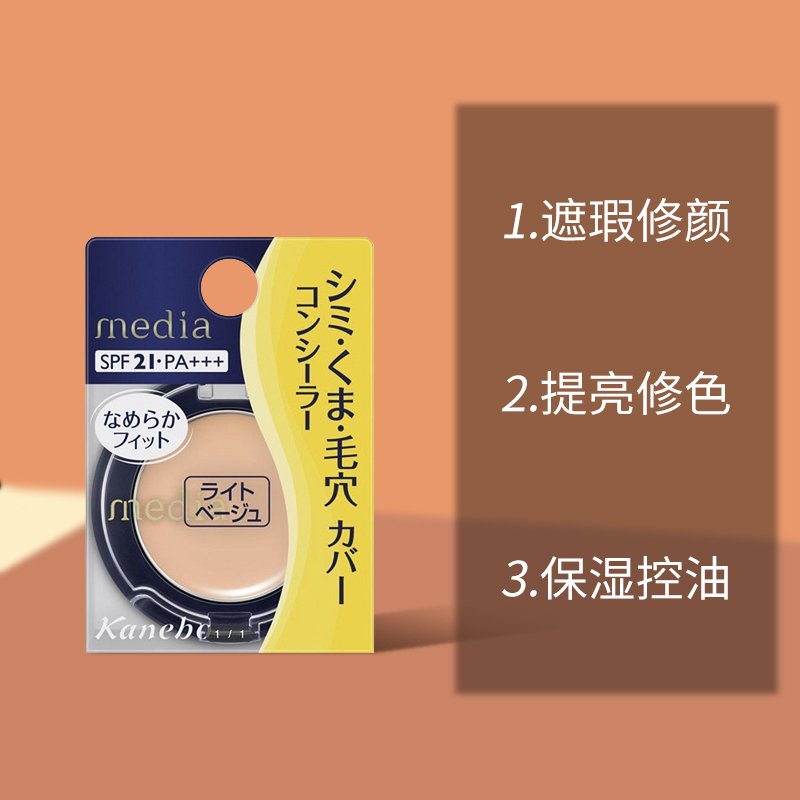 日本本土Kanebo media嘉娜宝遮瑕膏饼 【明亮色】盖痘印雀斑毛孔黑眼圈清薄服帖不浮粉不闷痘1.7g