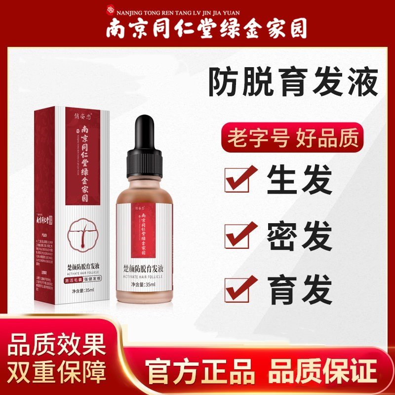 南京同仁堂绿金家园俏滋恋楚颜防脱育发液35ml