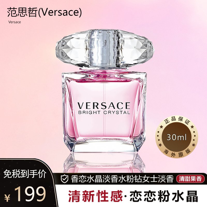 范思哲 香恋水晶淡香水粉钻女士淡香30ml