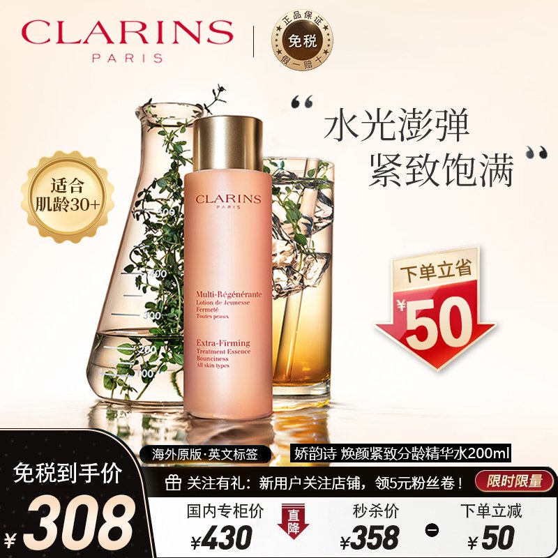 【小姐姐橙水】CLARINS娇韵诗焕颜紧致分龄精华水200毫升轻熟肌修护肌底_389