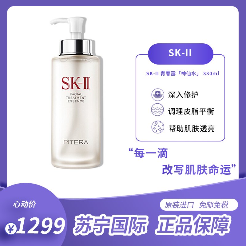 SK-II 青春露 330ml/瓶