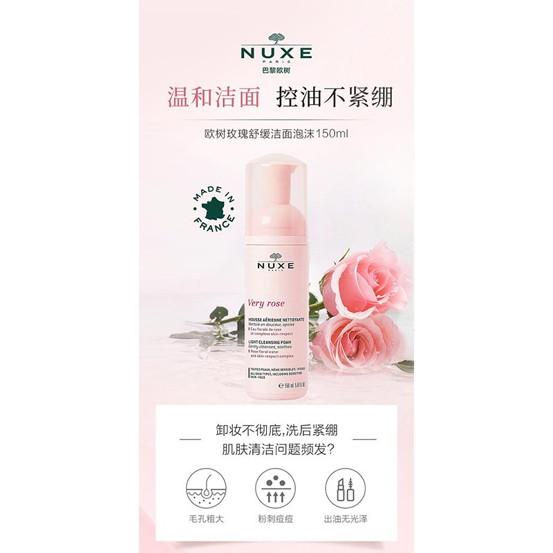 Nuxe欧树玫瑰舒缓洁面泡沫摩丝150ml