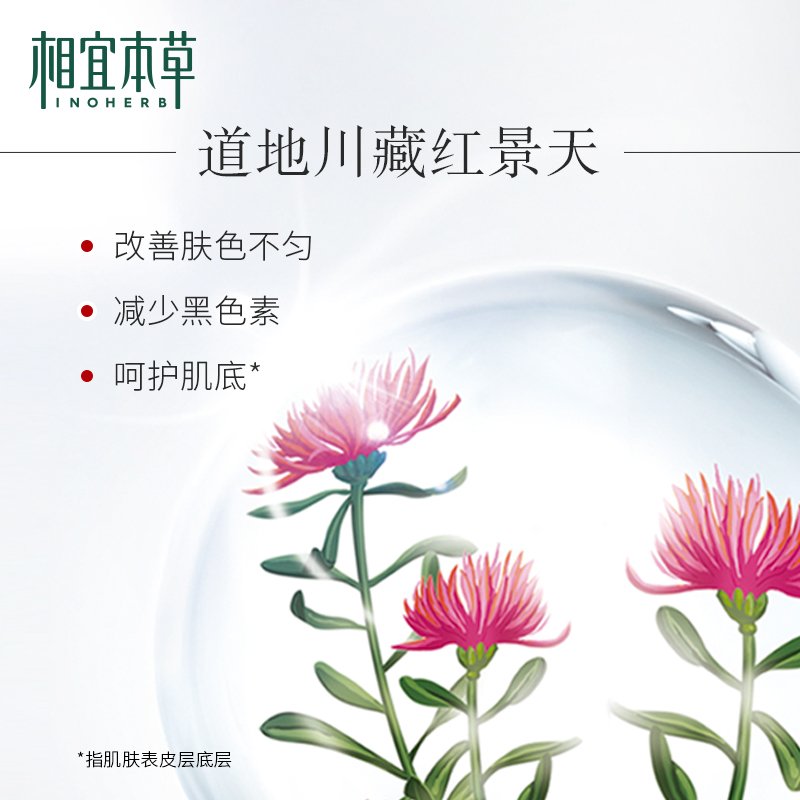 相宜本草(INOHERB) 红景天莹透幼白精华水150ml 化妆水保湿爽肤提亮肤色均匀肤色 官方正品