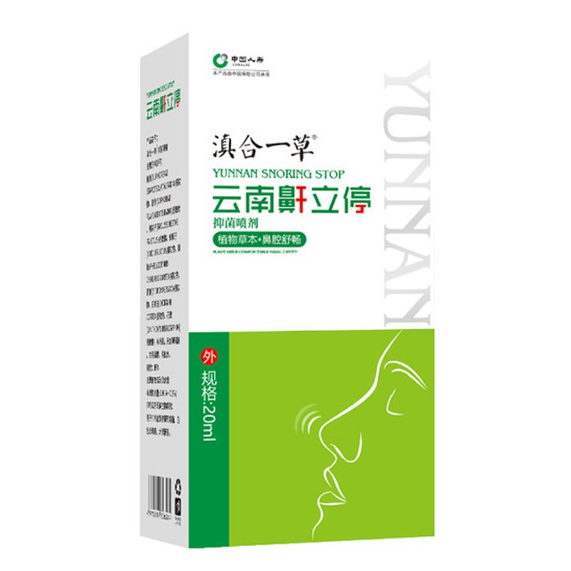 云南本草鼾立停喷剂20ml 植物本草舒缓鼻腔打呼噜止鼾打鼾 鼻鼾