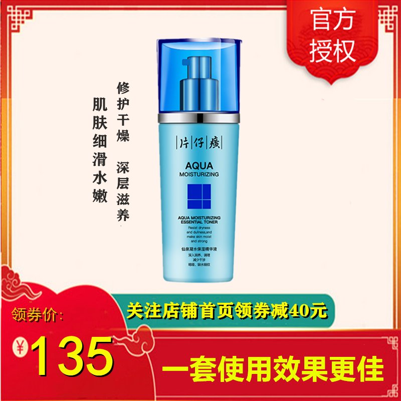 片仔癀(PZH)仙泉凝水保湿精华液40ml.