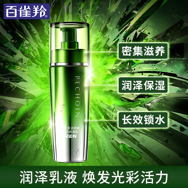 百雀羚男士肌活劲能润泽保湿乳100mL