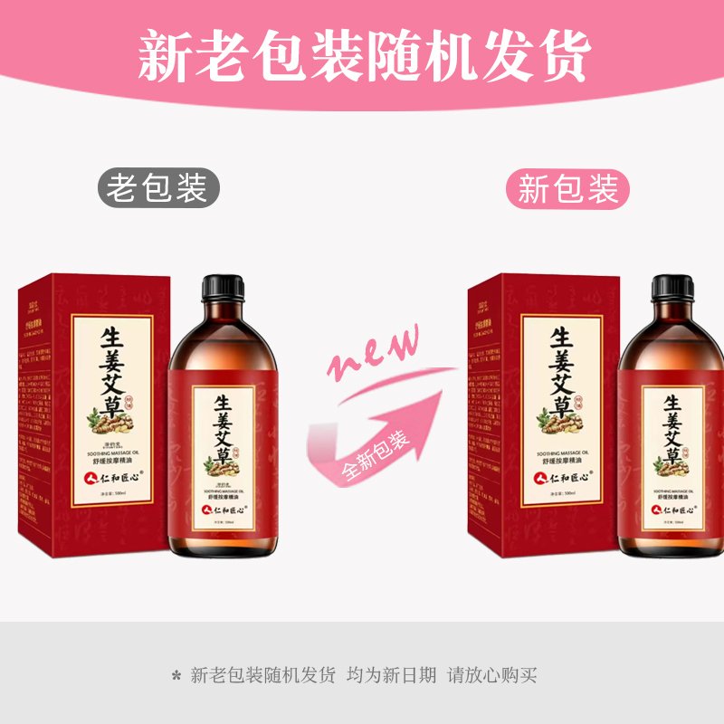 仁和匠心生姜艾草按摩精油500ml/盒