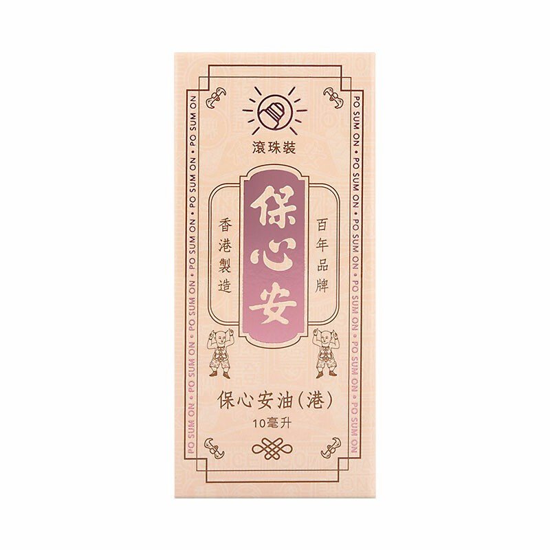 保心安油滚珠装 10ml/支