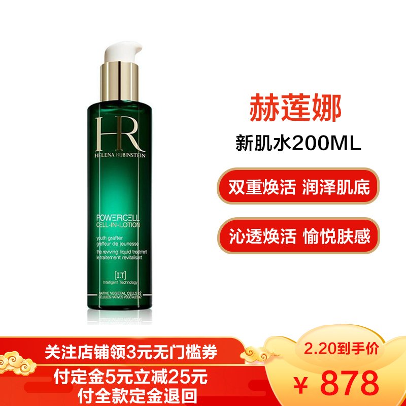 赫莲娜（HR）绿宝瓶悦活蓄能新肌水补水保湿修护爽肤水200ml