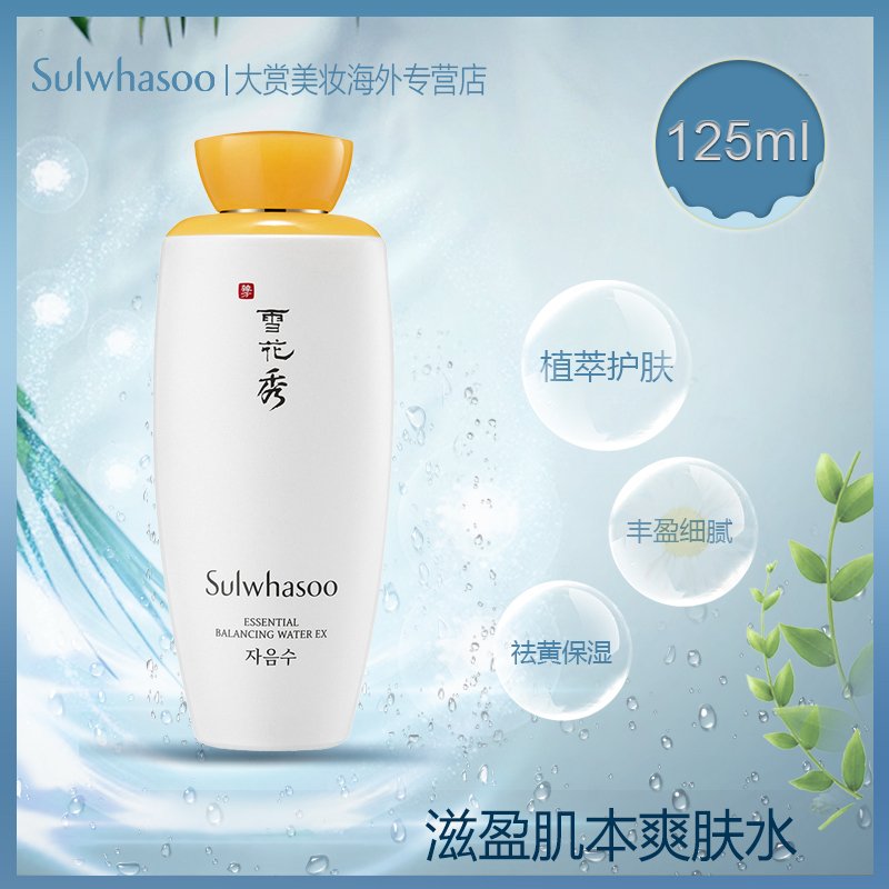 雪花秀(SULWHASOO)滋盈肌本护肤爽肤水 125ml （补水保湿 紧致肌肤）